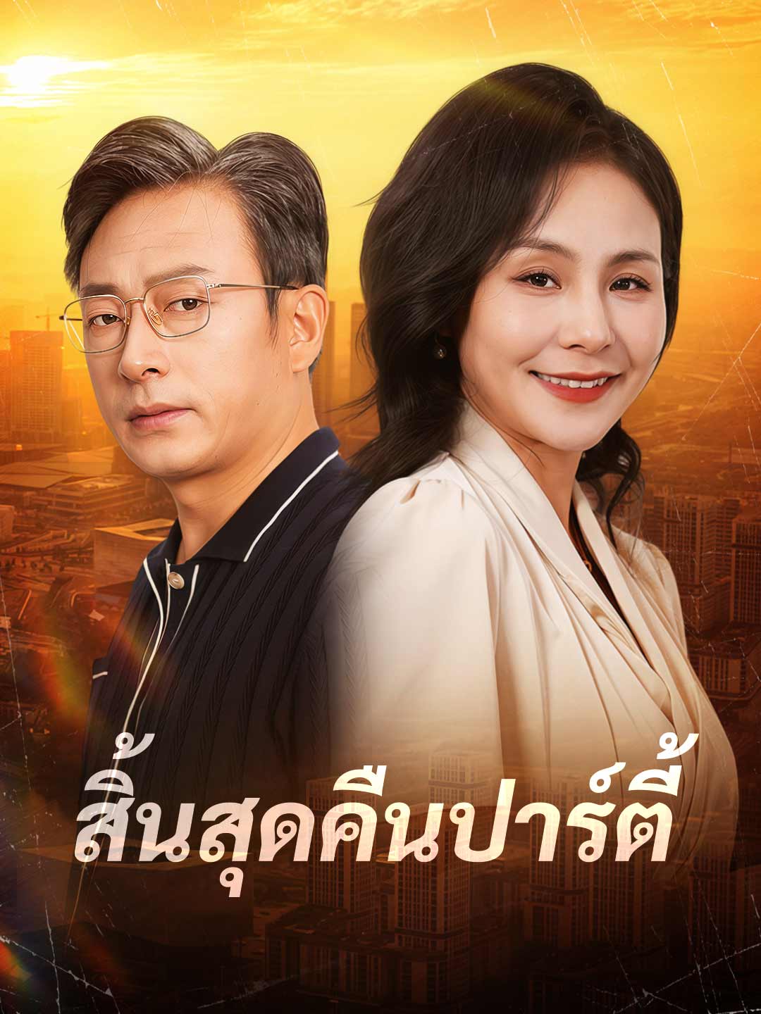 สิ้นสุดคืนปาร์ตี้