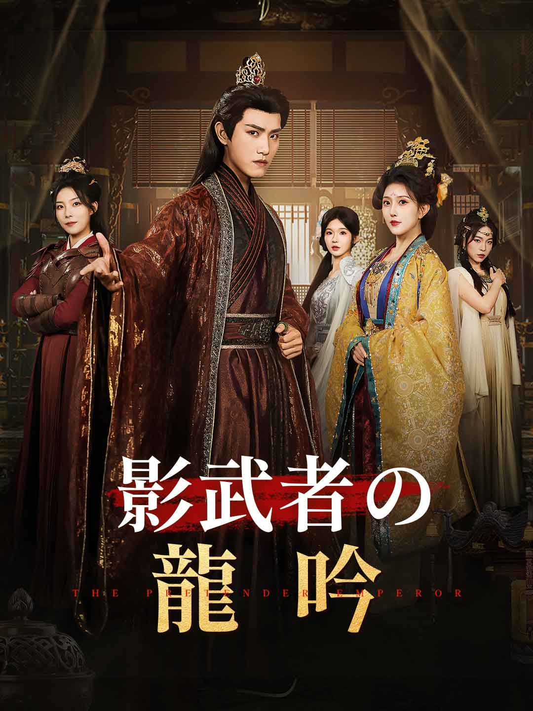 影武者の龍吟