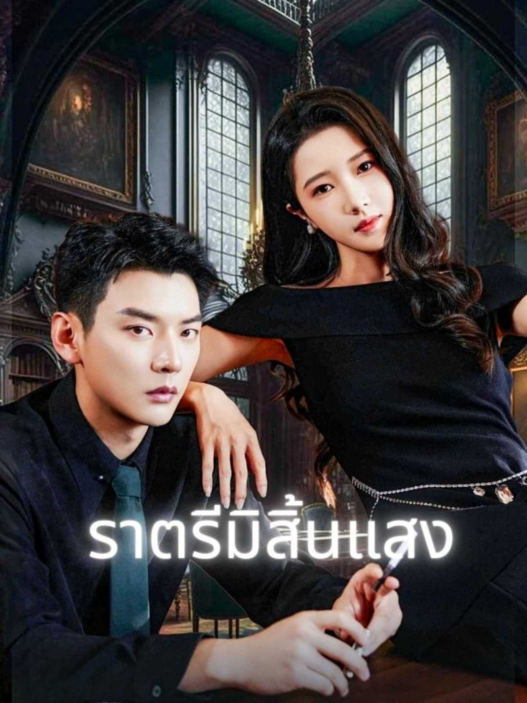 ราตรีมิสิ้นแสง