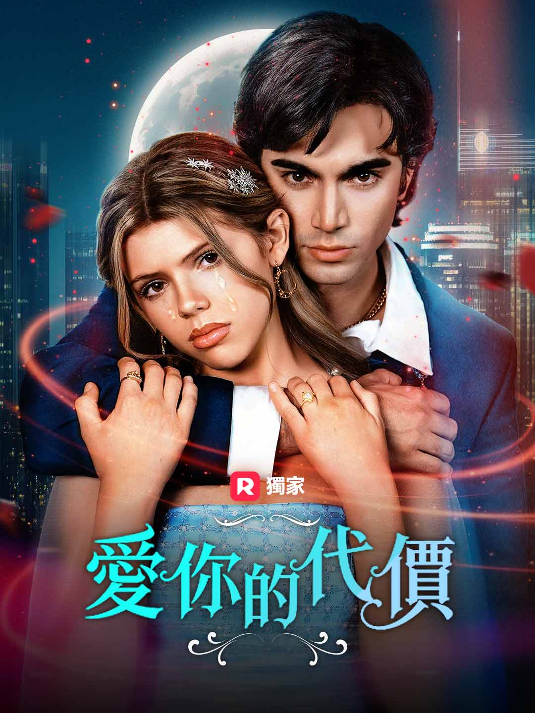 愛你的代價
