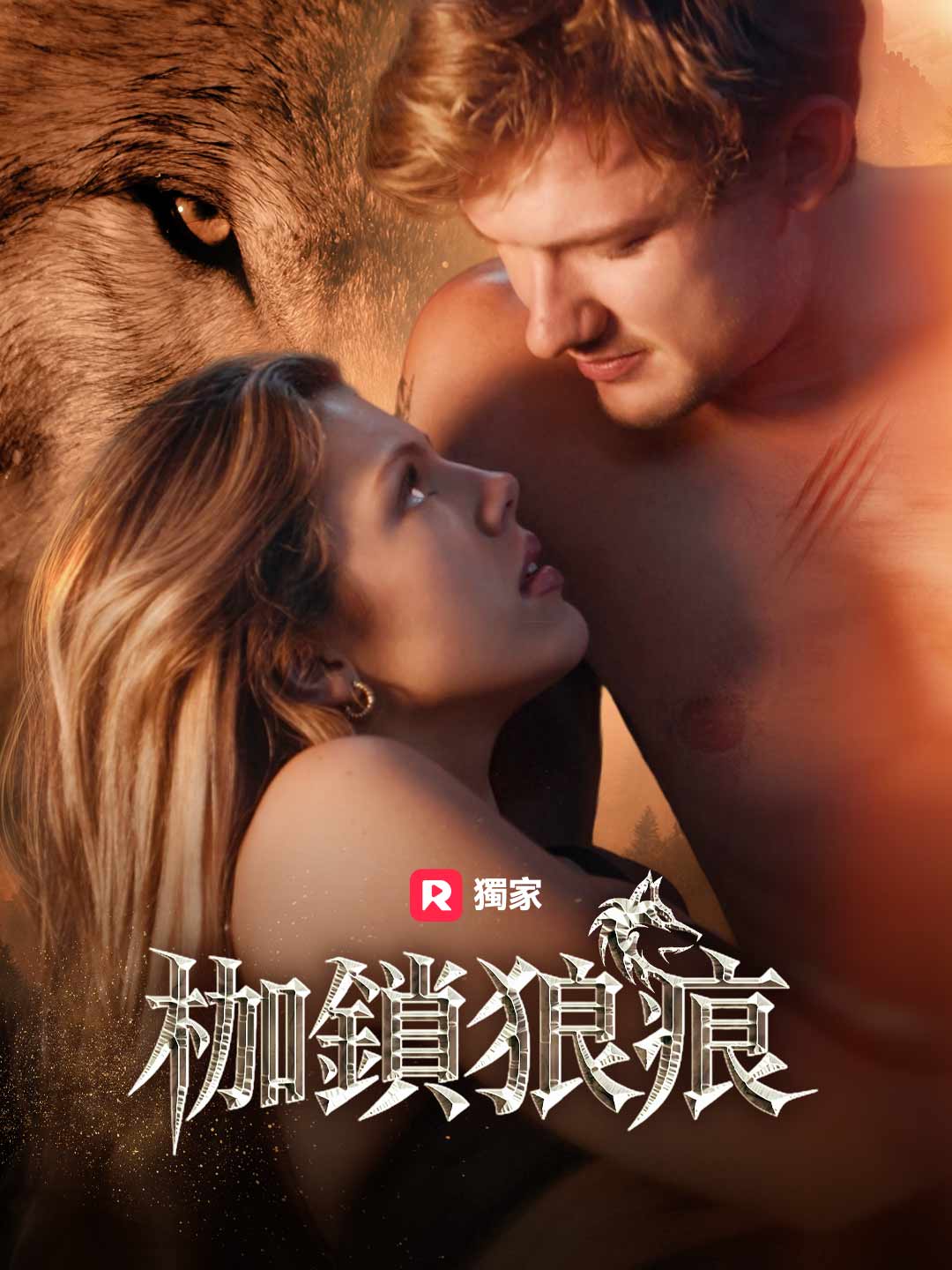 枷鎖狼痕
