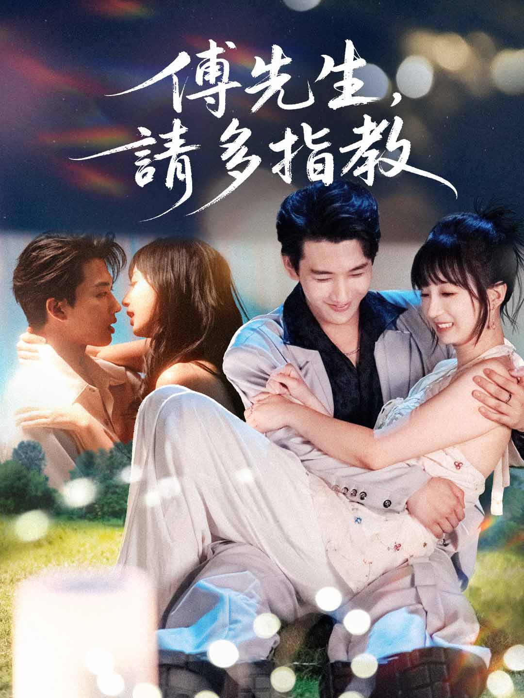 傅先生,請多指教