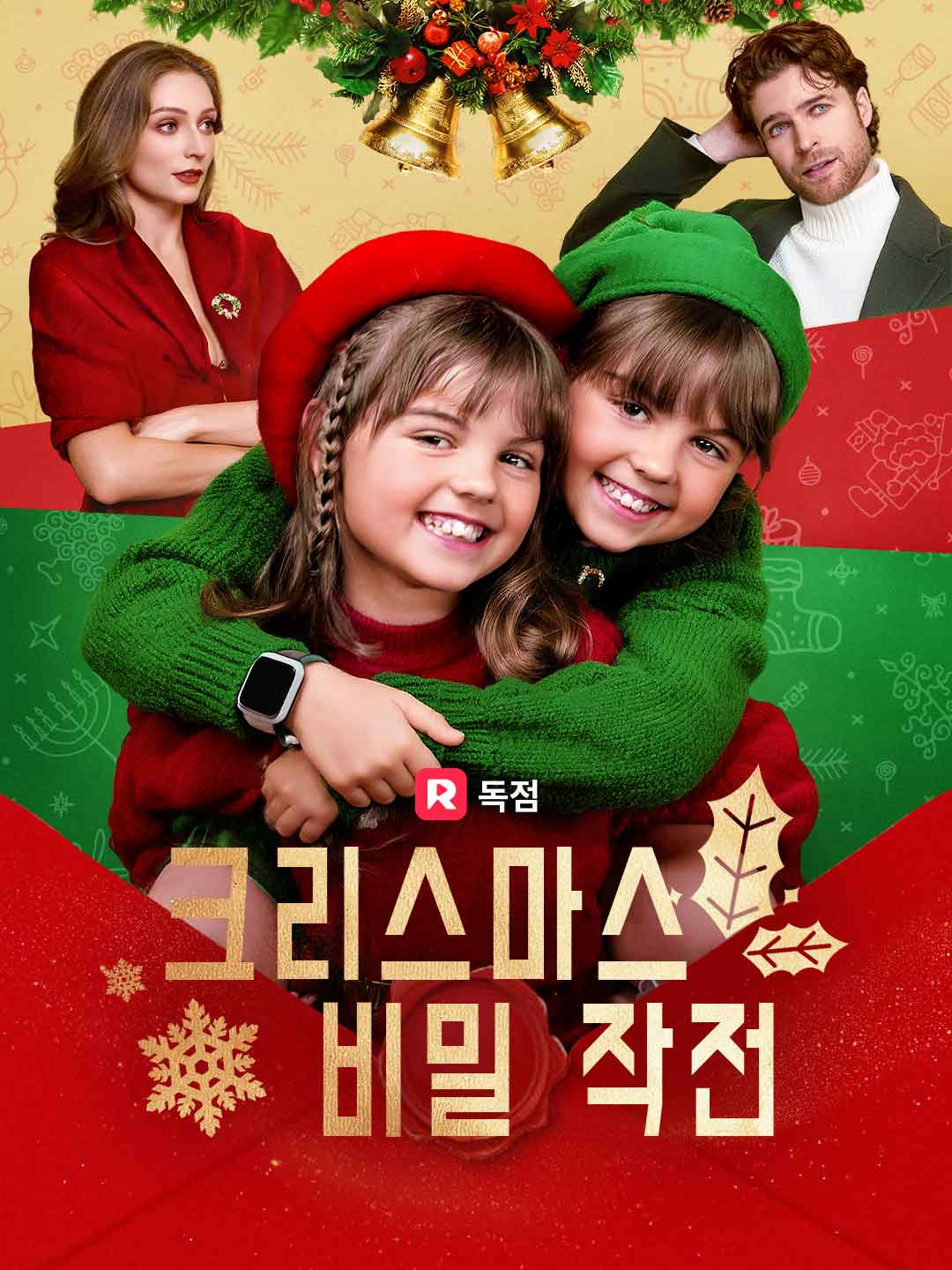 크리스마스  비밀 작전