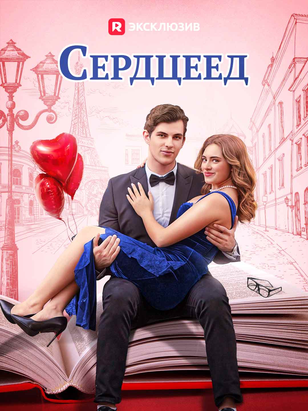 Сердцеед