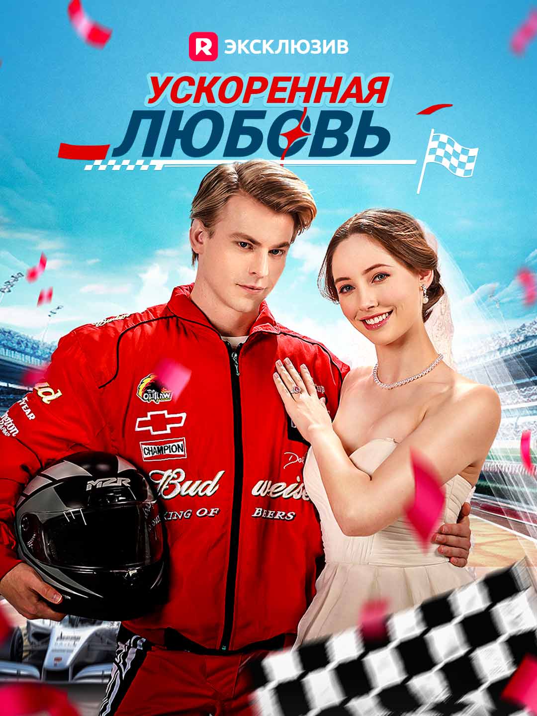 Ускоренная любовь