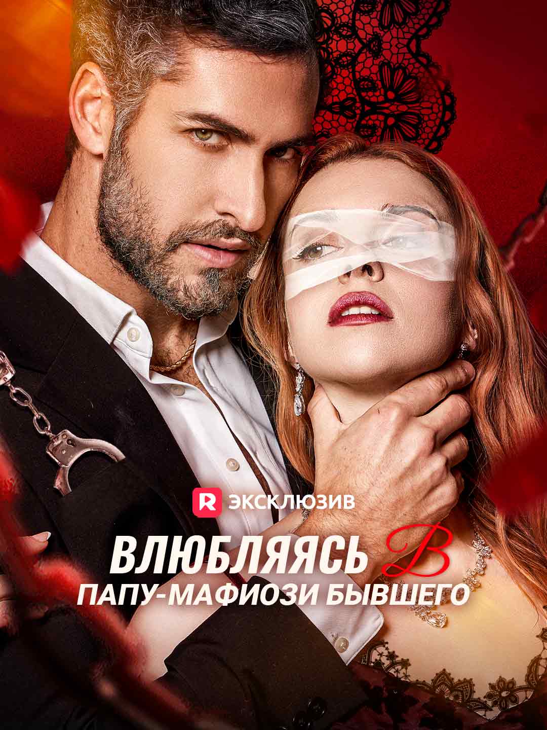Влюбляясь в папу-мафиози бывшего