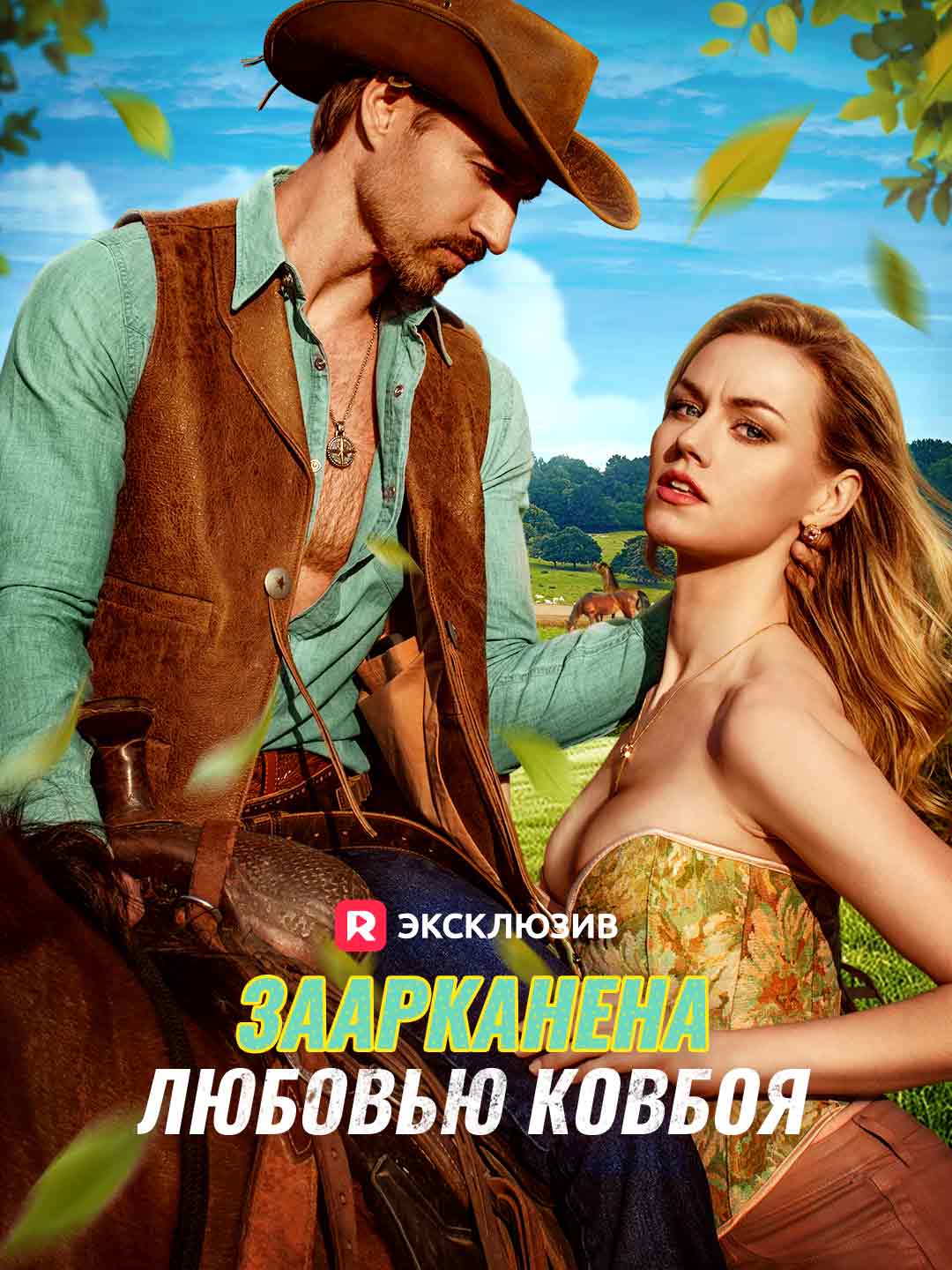 Заарканена любовью ковбоя