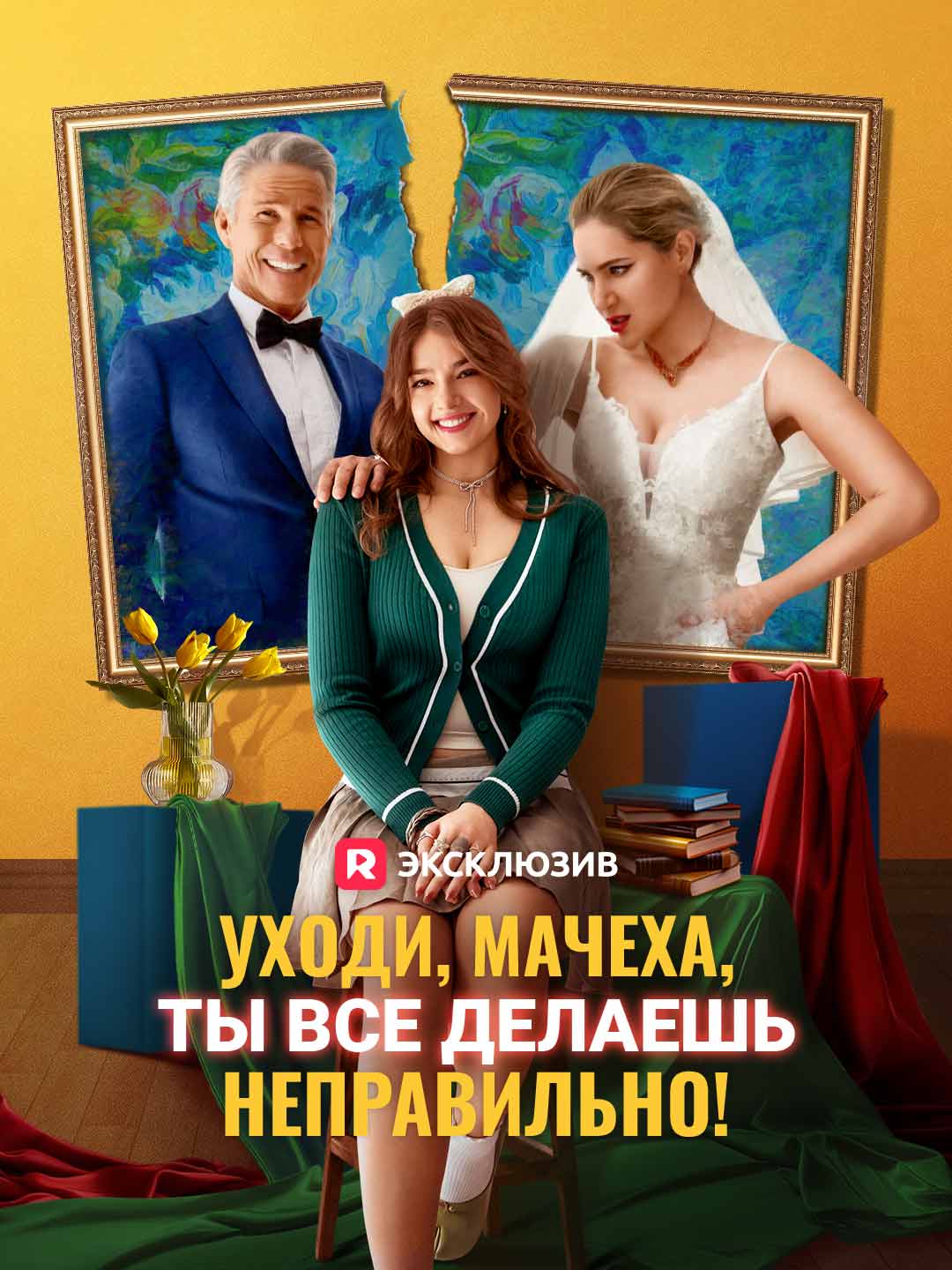 Уходи, мачеха, ты все делаешь неправильно!