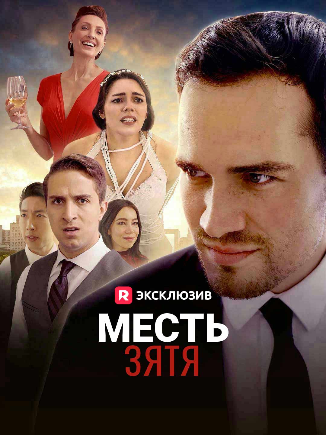Месть зятя