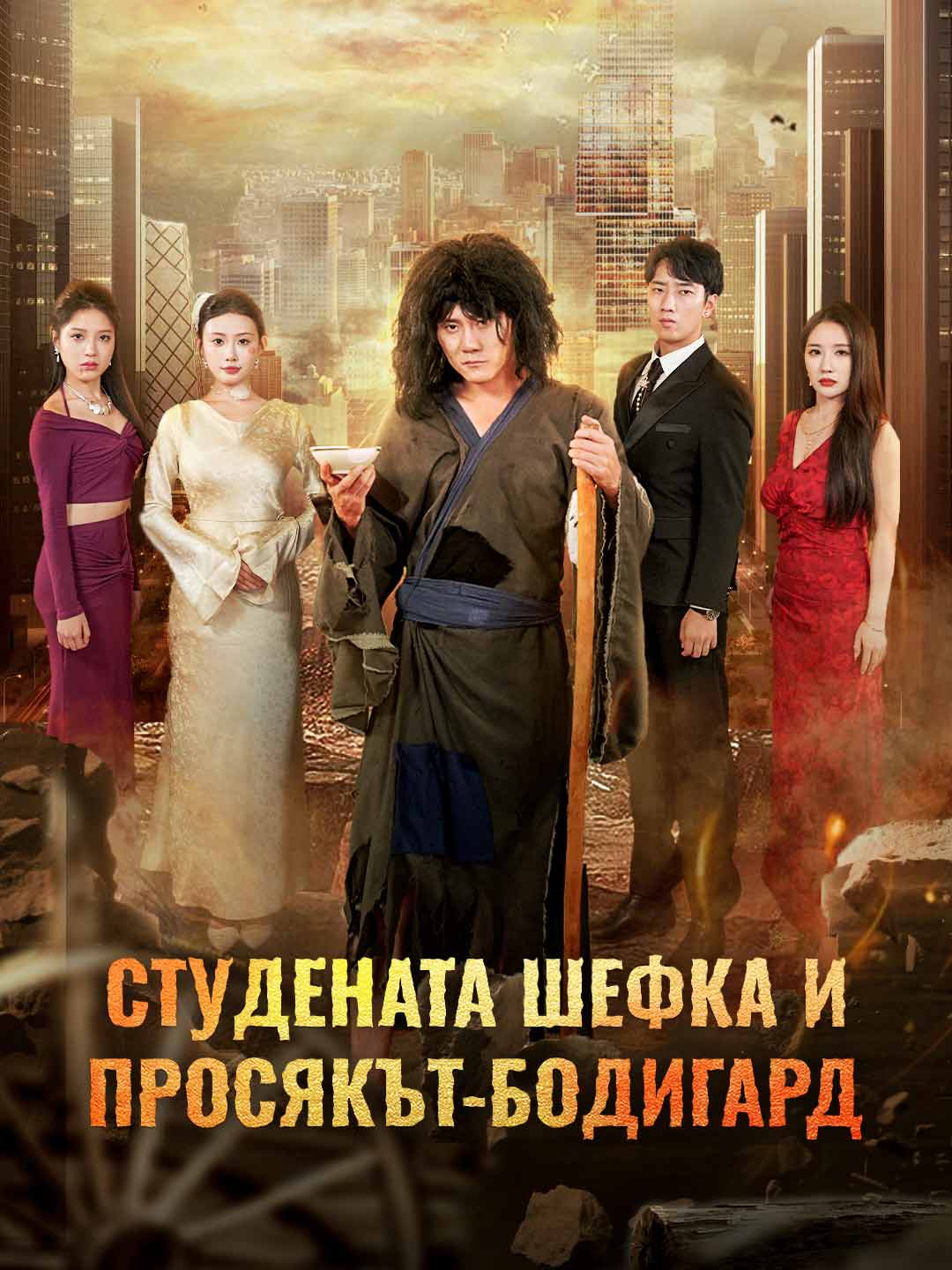 Студената шефка и просякът-бодигард