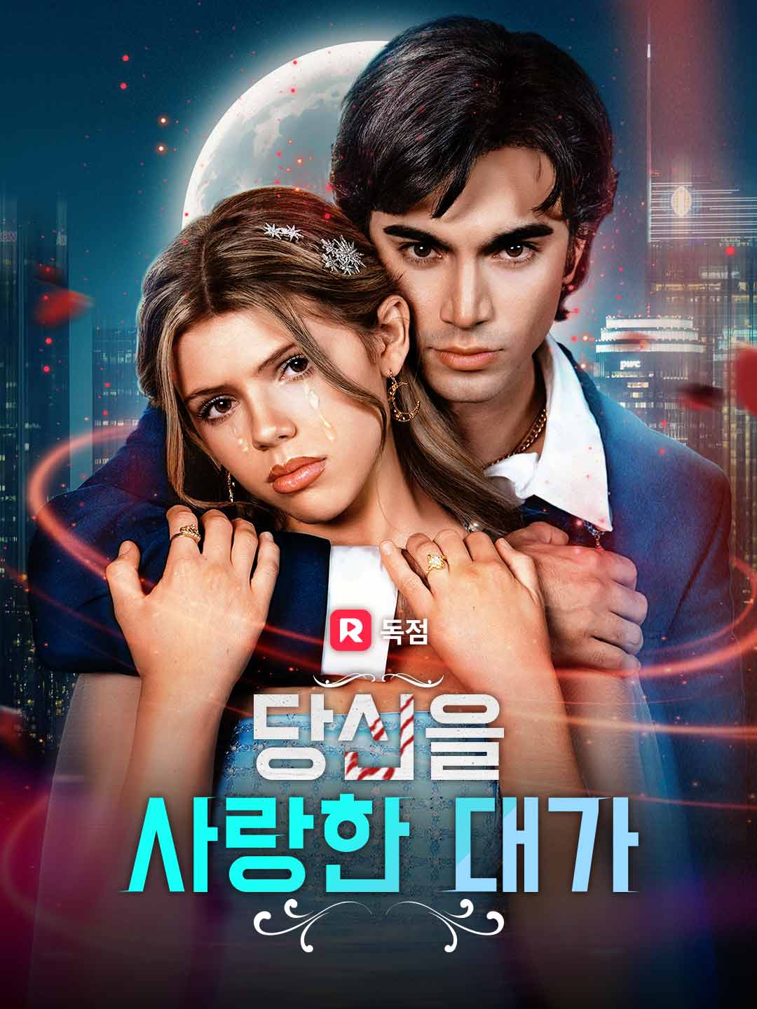 당신을 사랑한 대가