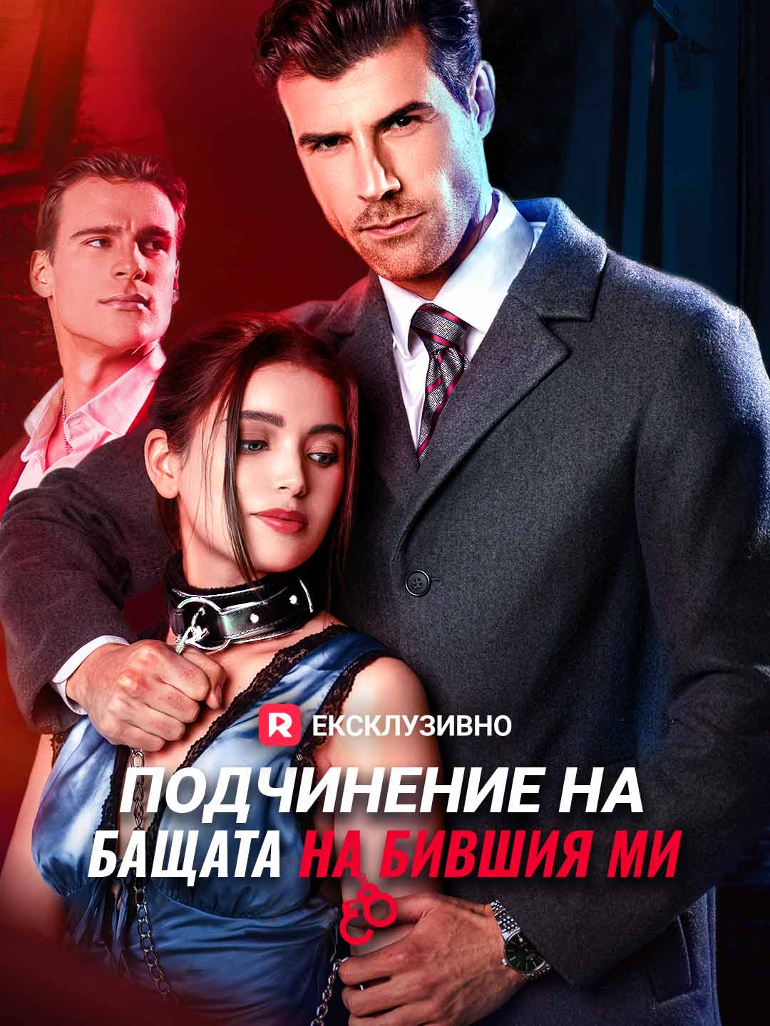 Подчинение на бащата на бившия ми