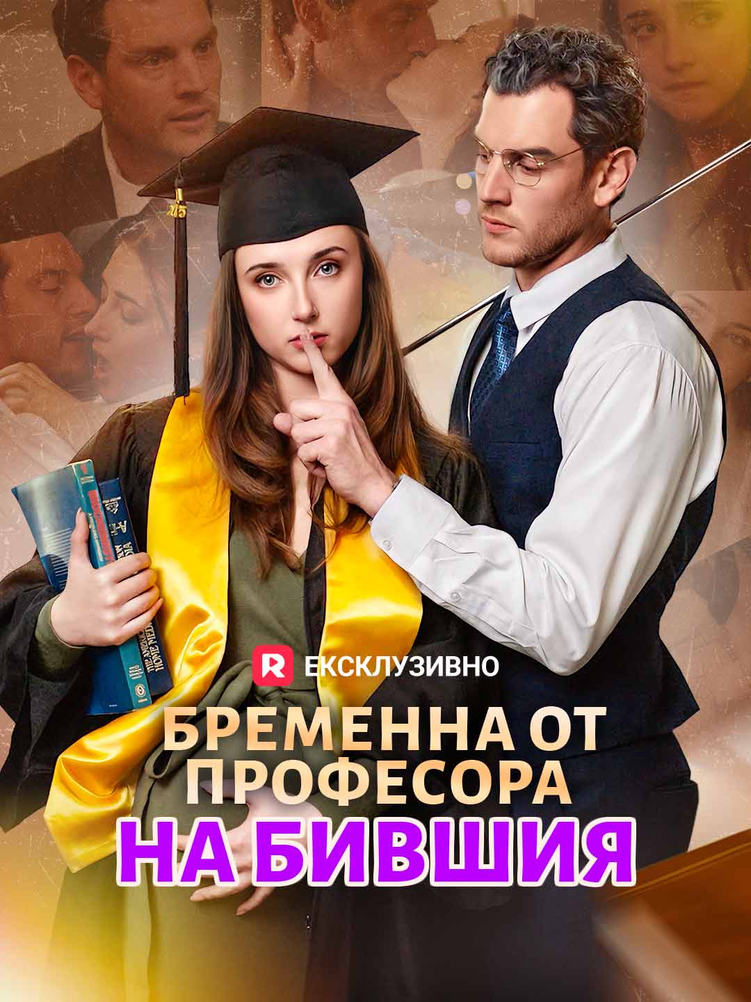 Бременна от професора на бившия