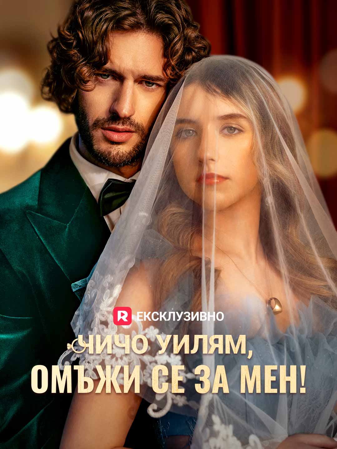 Чичо Уилям, омъжи се за мен!