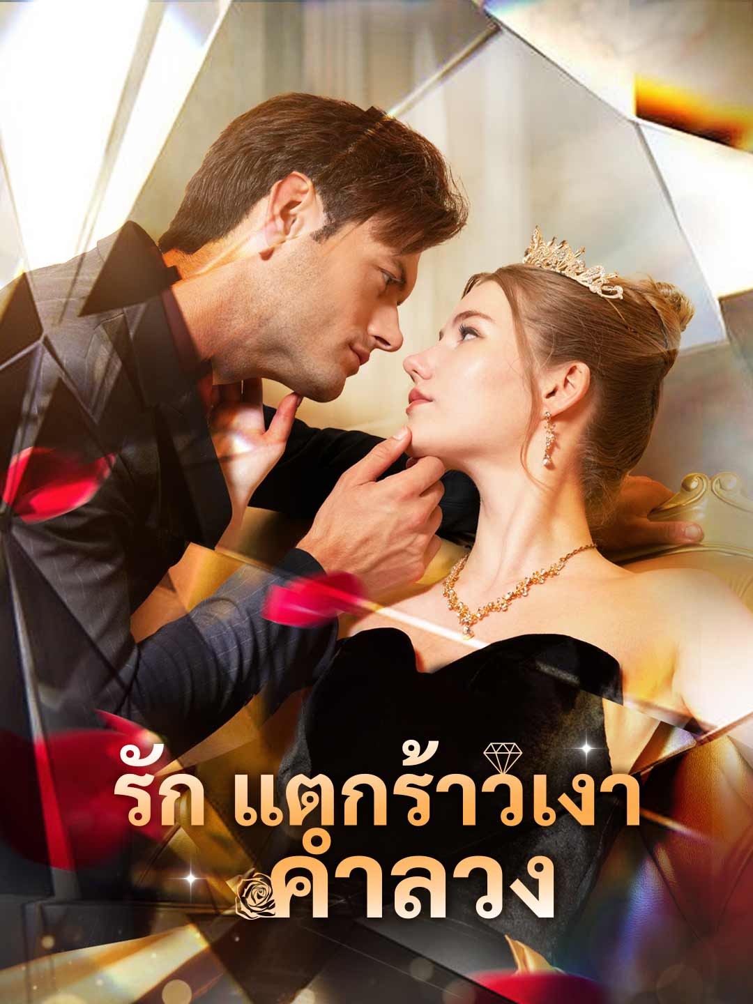 รักแตกร้าวเงาคำลวง