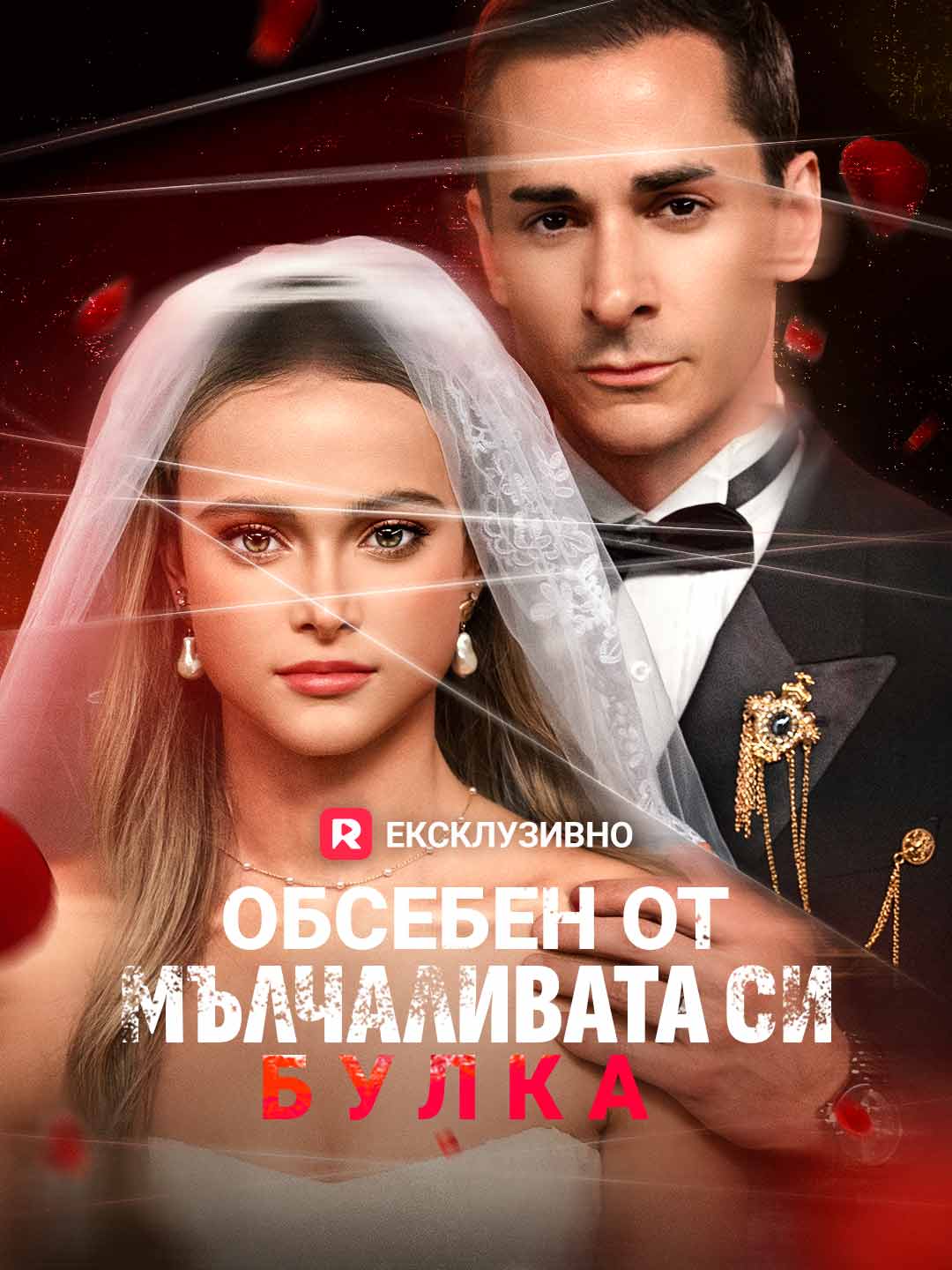 Обсебен от мълчаливата си булка