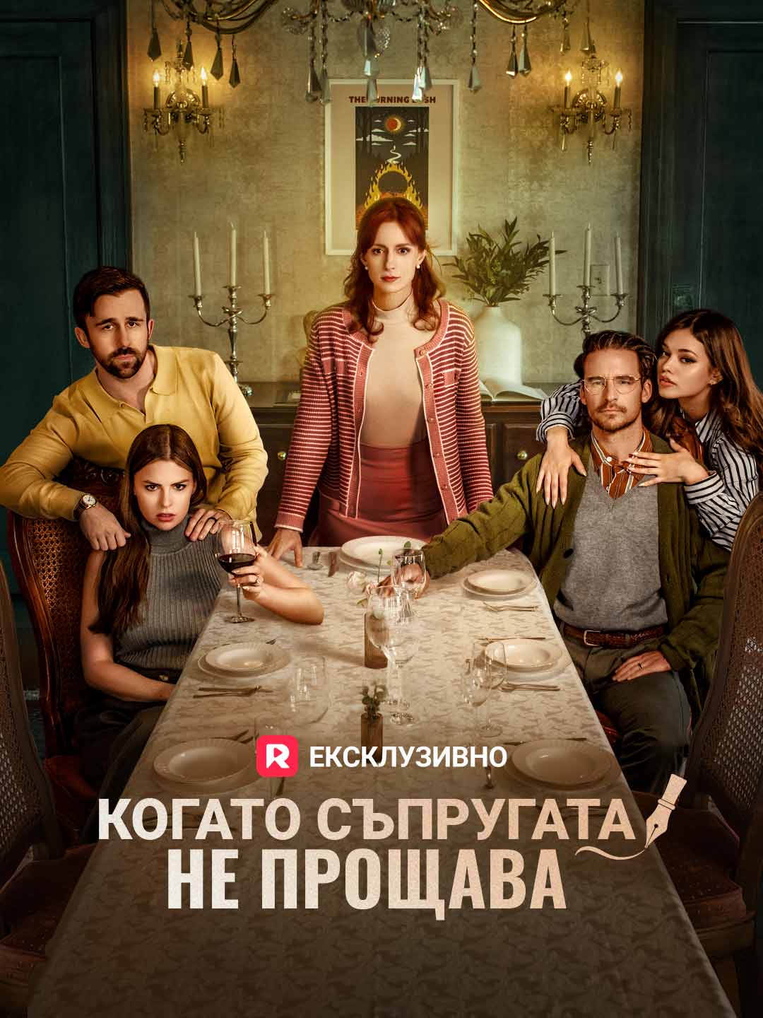 Когато съпругата не прощава