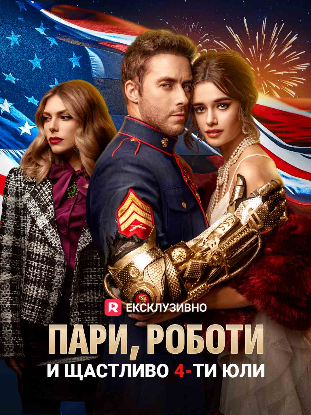 Пари, роботи и щастливо 4-ти юли