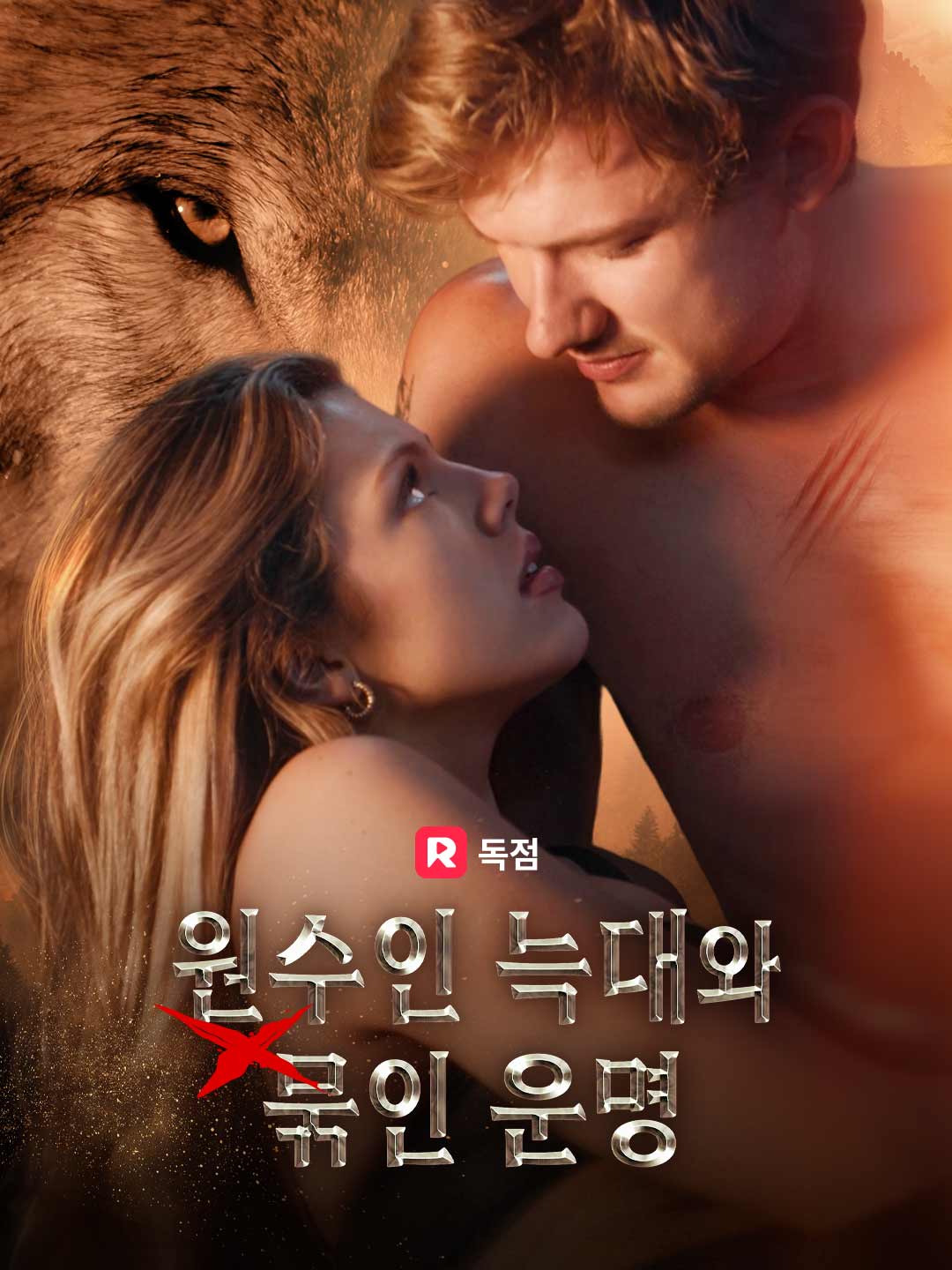 원수인 늑대와 묶인 운명