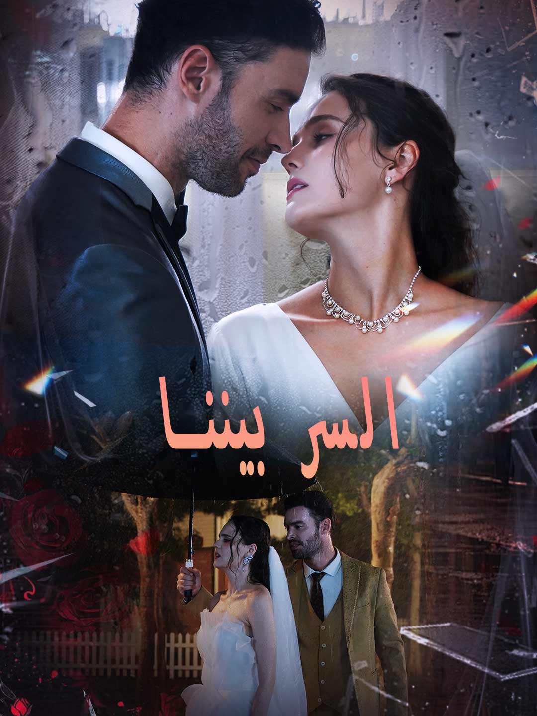 السر بيننا