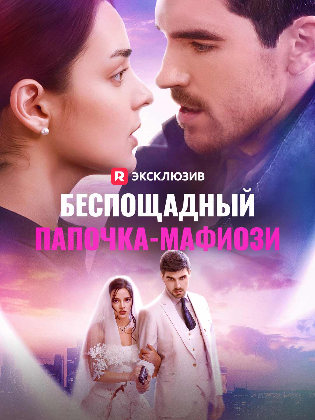 Беспощадный папочка-мафиози