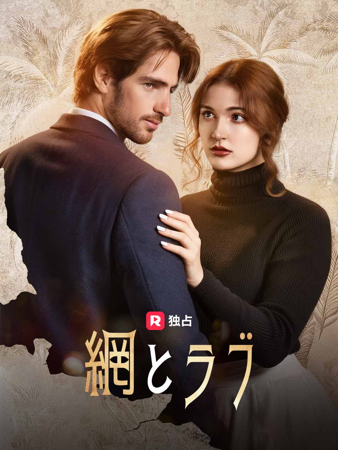 [吹き替え] 網とラブ