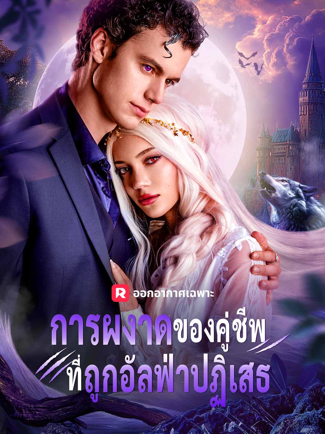การผงาดของคู่ชีพที่ถูกอัลฟ่าปฏิเสธ