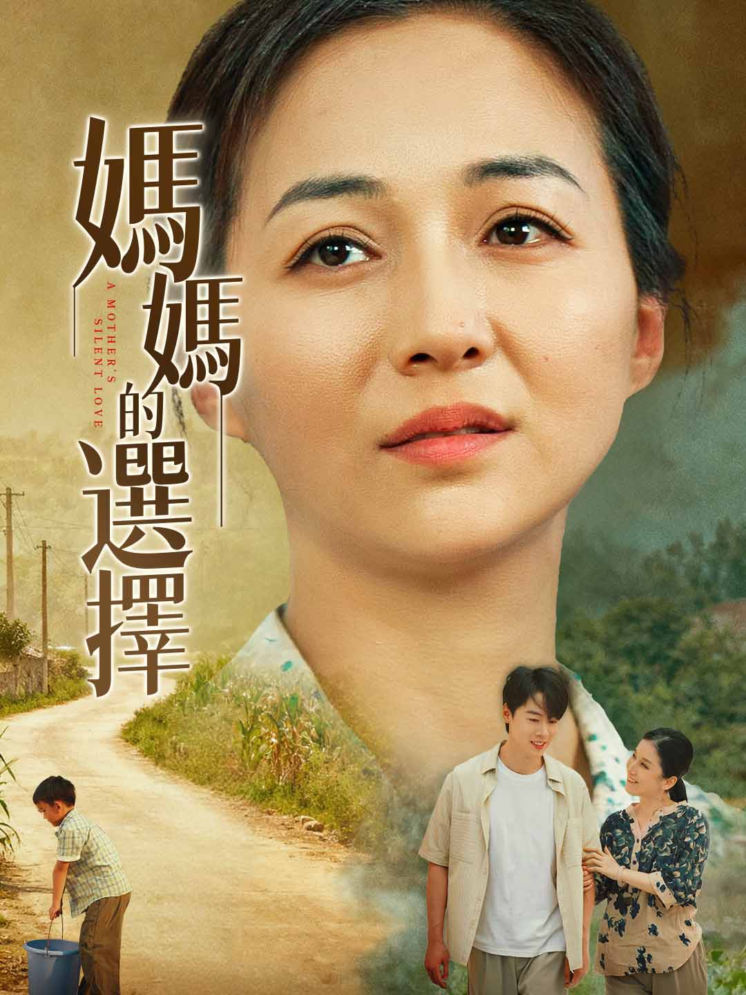 媽媽的選擇