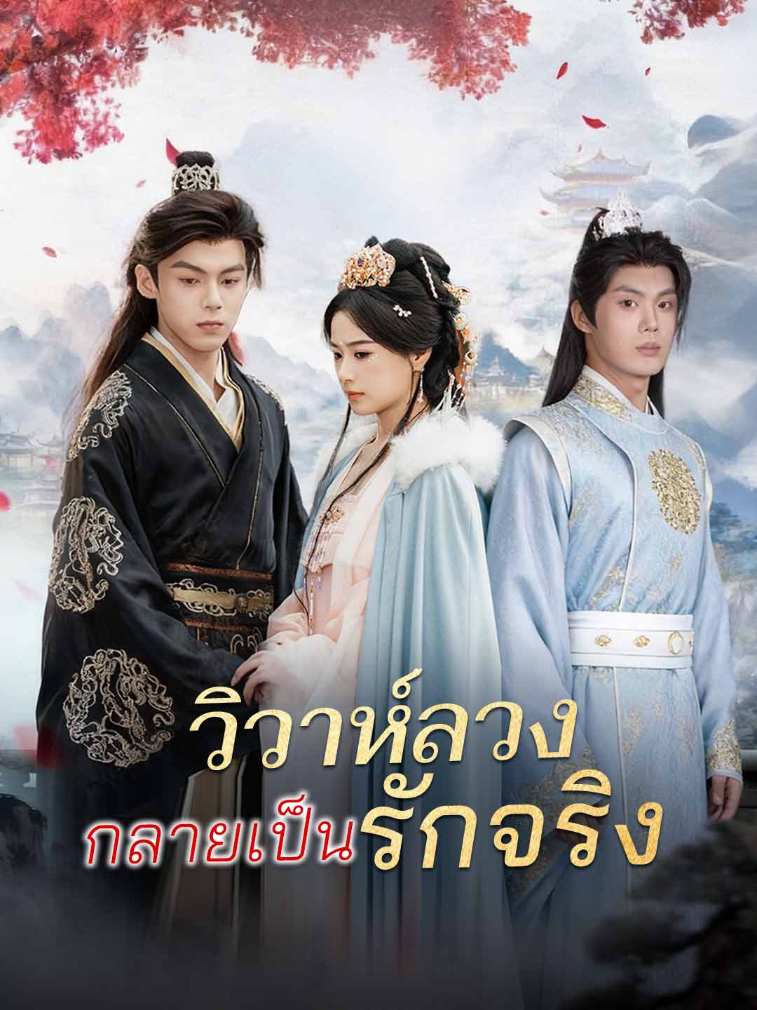 วิวาห์ลวงกลายเป็นรักจริง