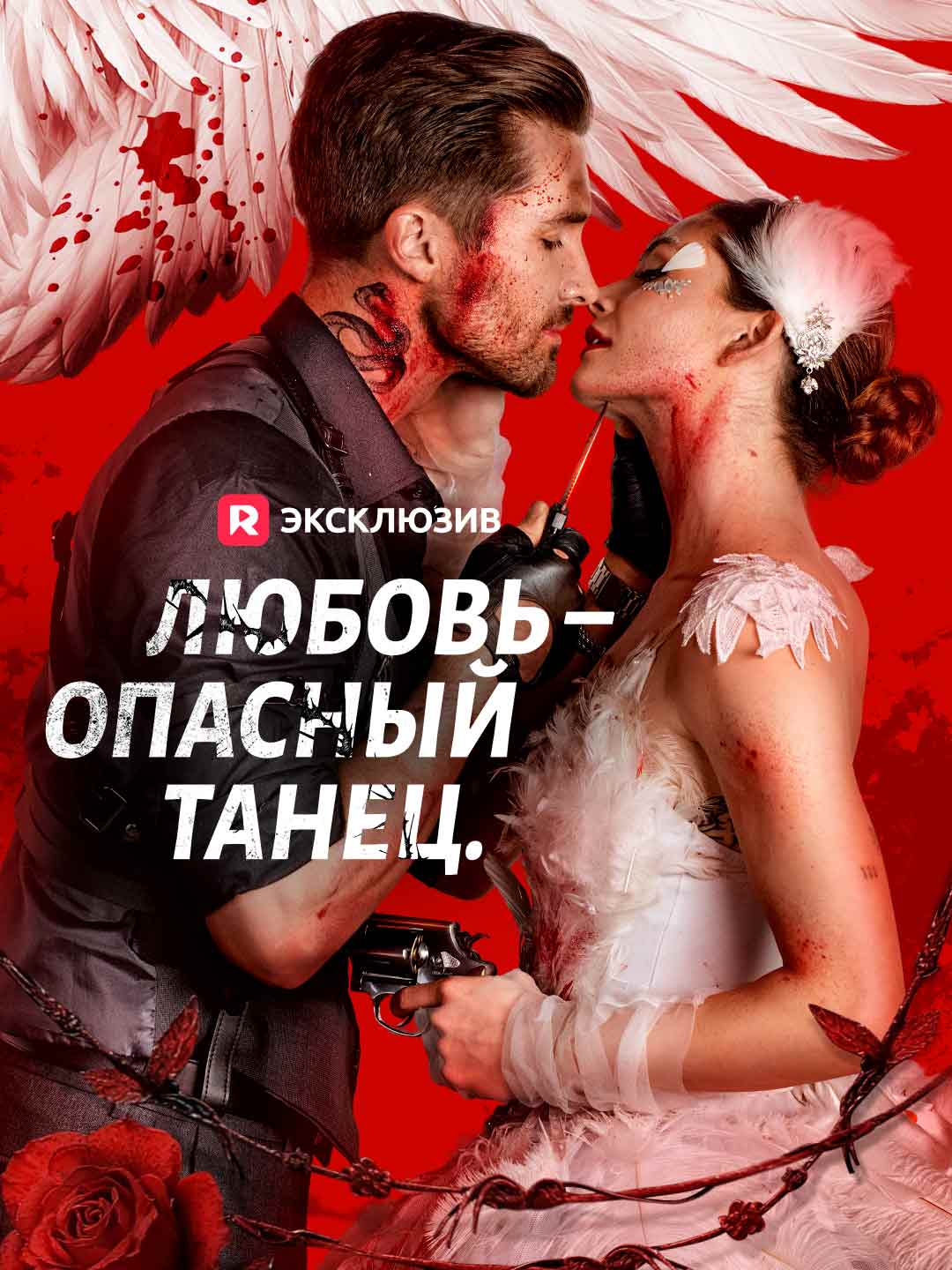 [Озвучка] Любовь – опасный танец.