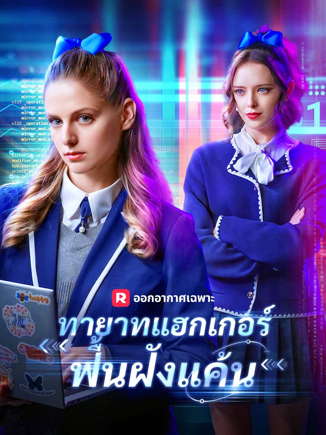 (พากย์) ทายาทแฮกเกอร์ฟื้นฝังแค้น