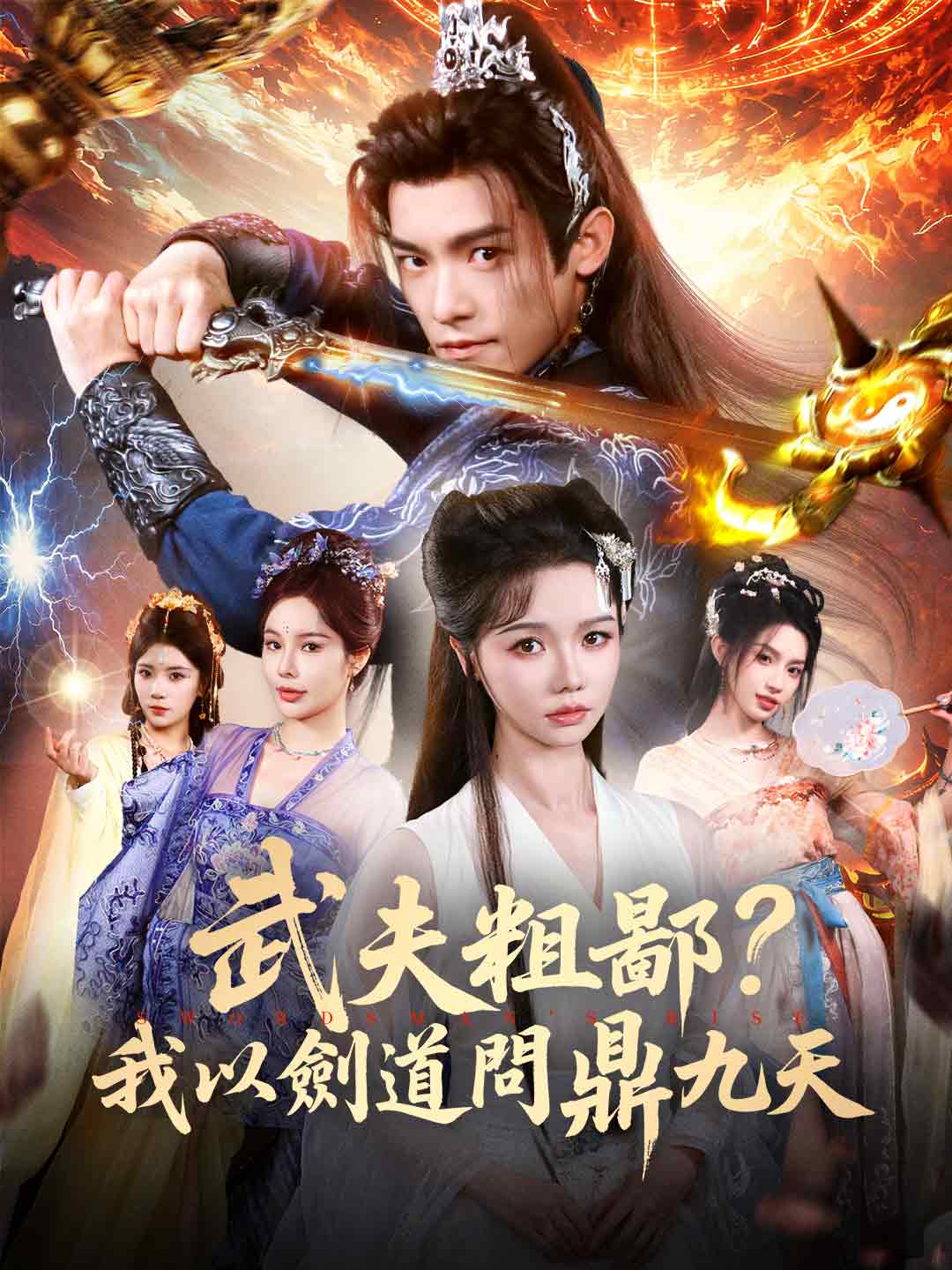 武夫粗鄙?我以劍道問鼎九天