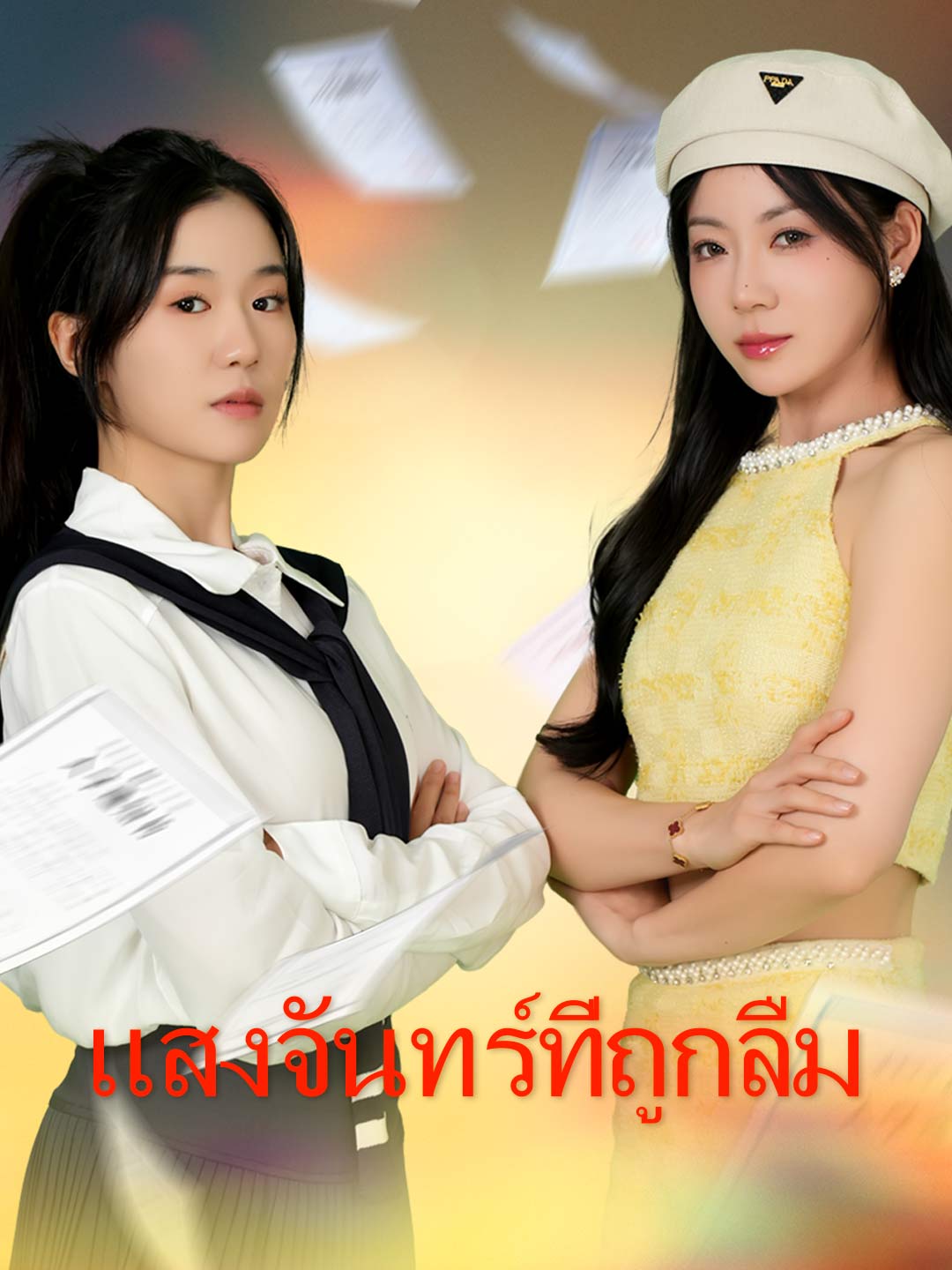 (พากย์)แสงจันทร์ที่ถูกลืม