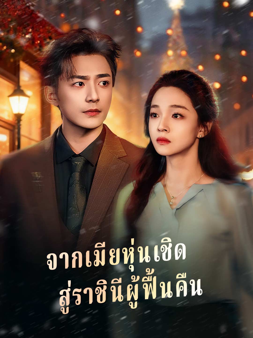จากเมียหุ่นเชิด สู่ราชินีผู้ฟื้นคืน