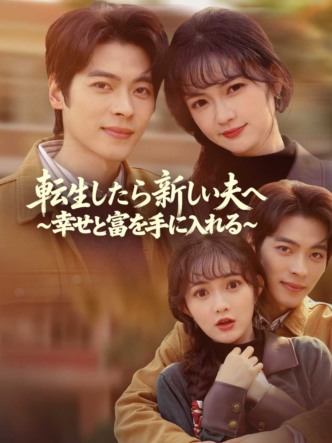 ［吹き替え版］転生したら新しい夫へ ~幸せと富を手に入れる~