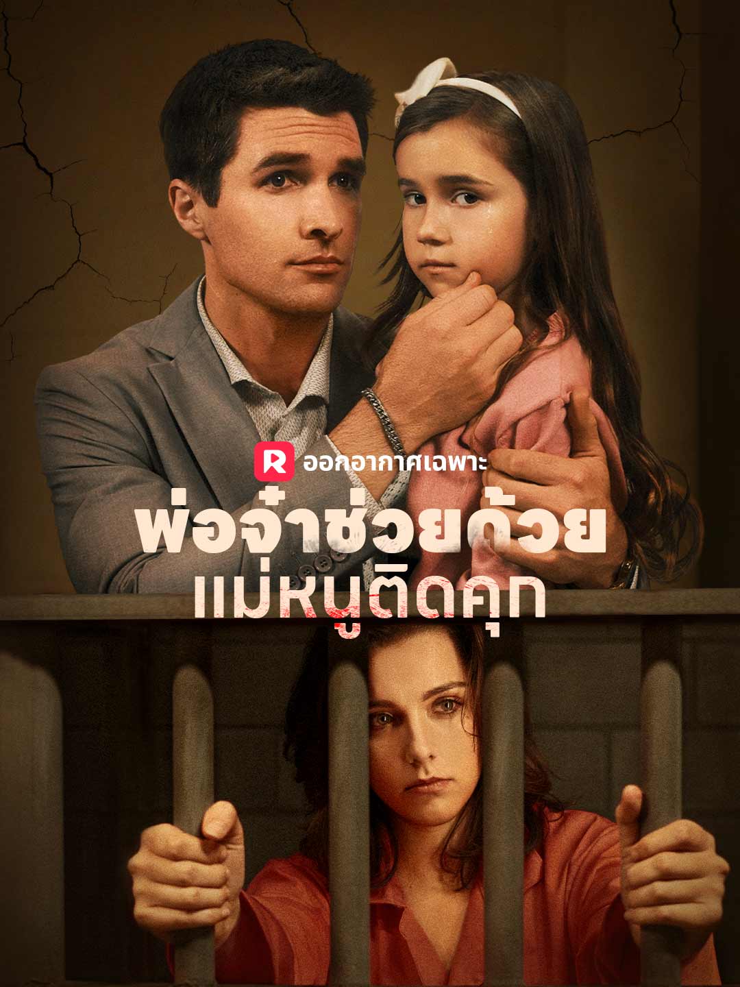 (พากย์) พ่อจ๋าช่วยด้วย! แม่หนูติดคุก!