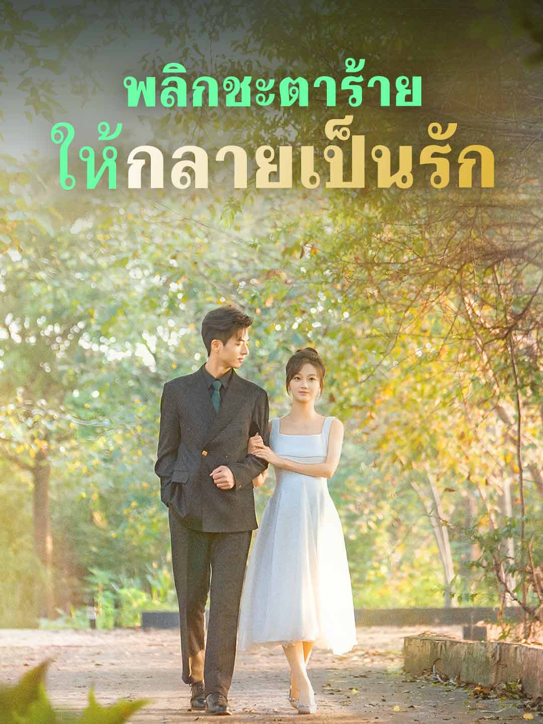 (พากย์)พลิกชะตาร้าย ให้กลายเป็นรัก