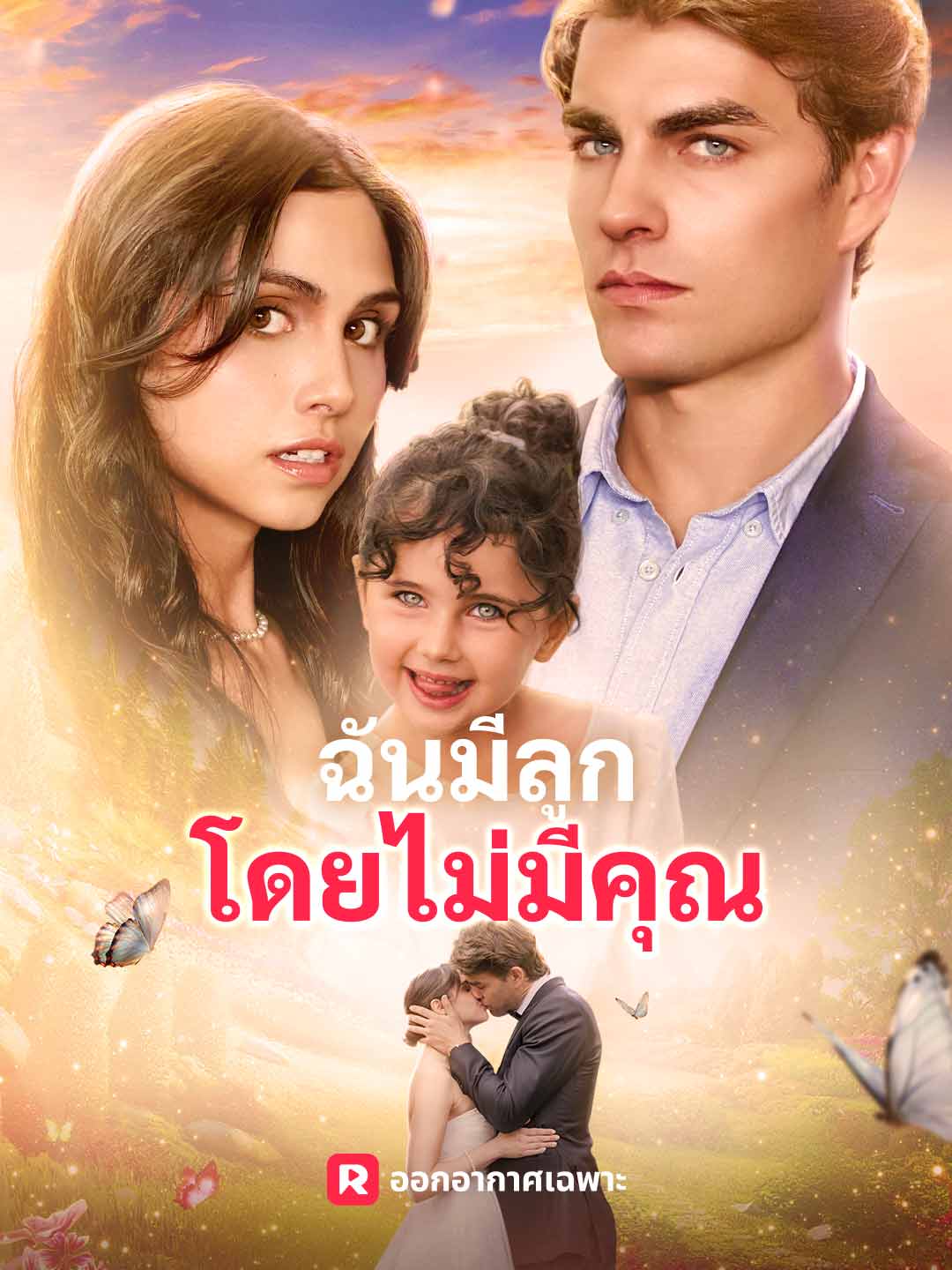 (พากย์) ฉันมีลูกโดยไม่มีคุณ