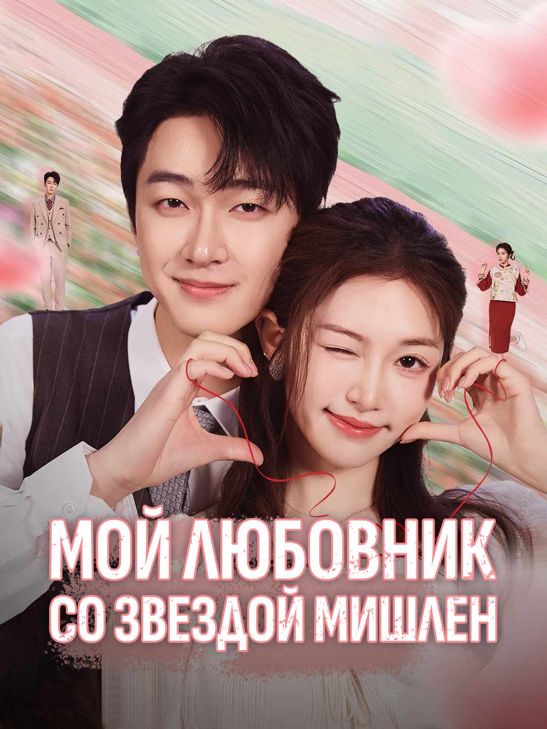 Мой любовник со звездой Мишлен