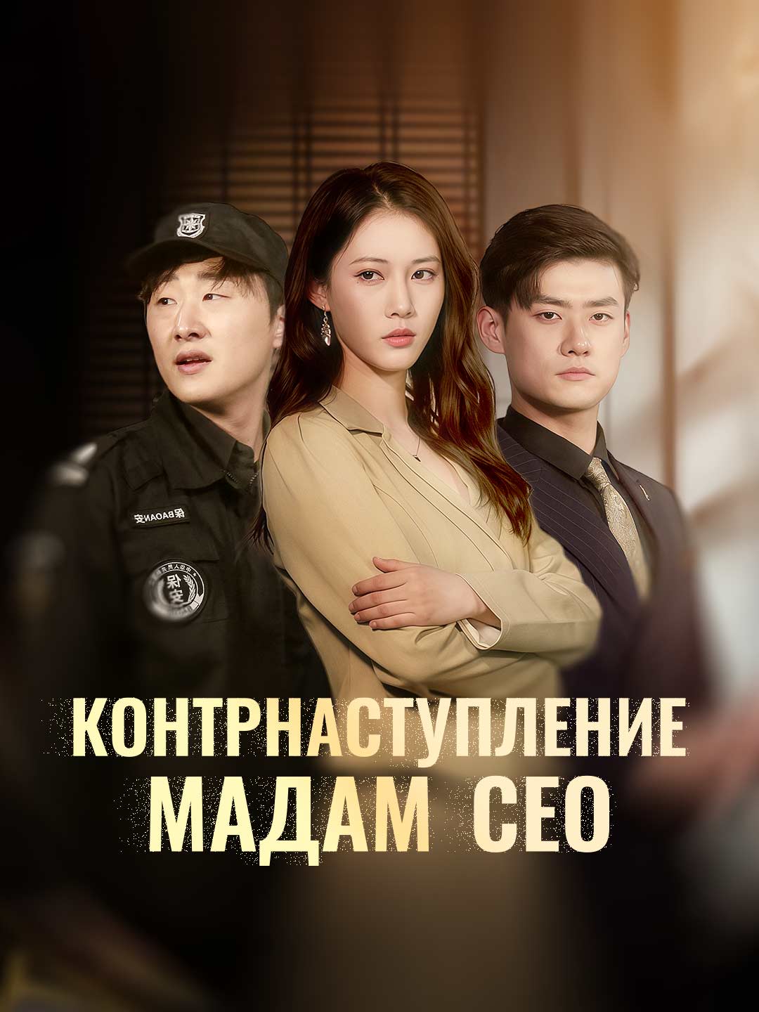 Контрнаступление мадам СЕО