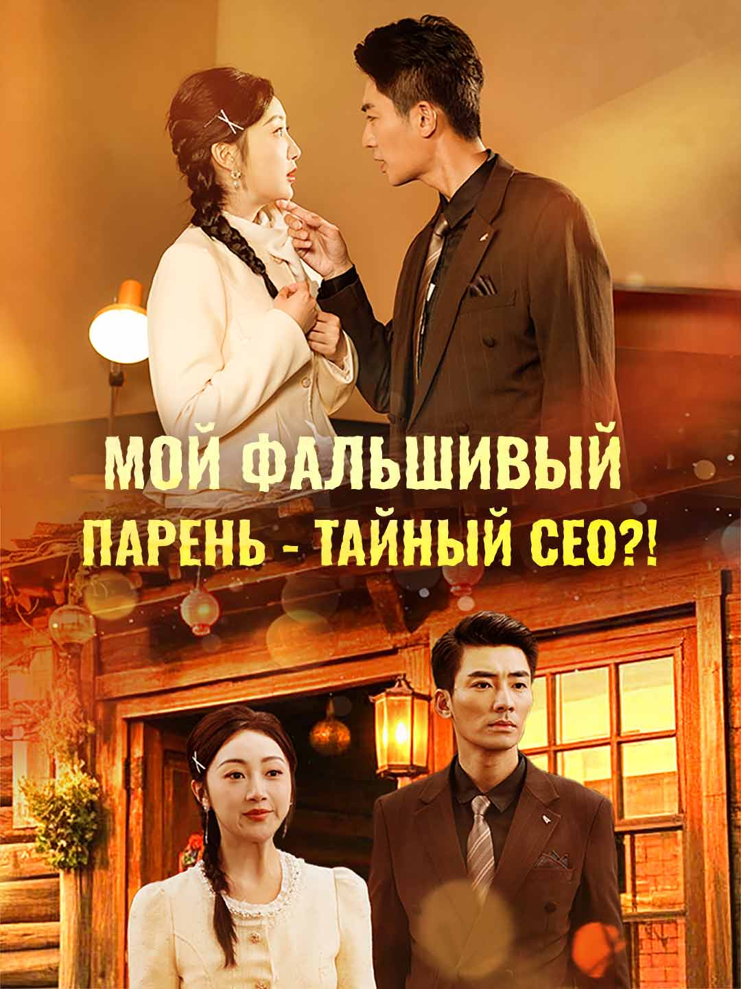 Мой фальшивый парень - тайный СЕО?!