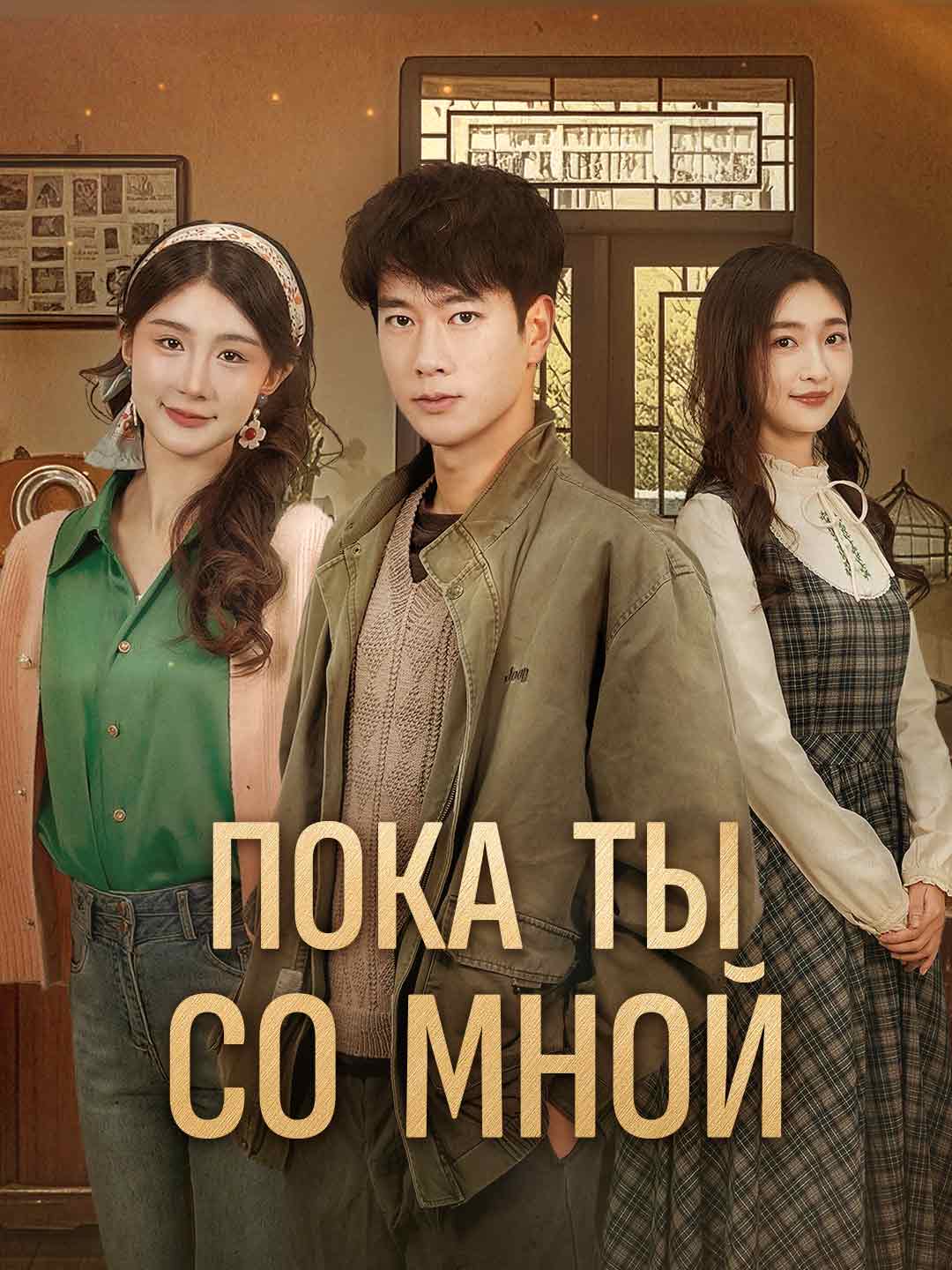 Пока ты со мной