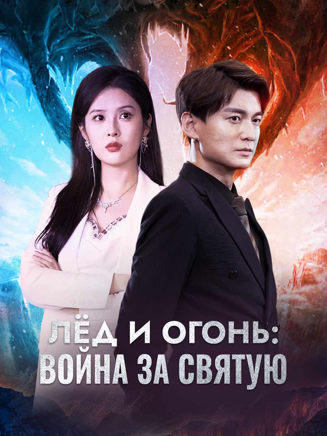 Лёд и огонь: война за святую