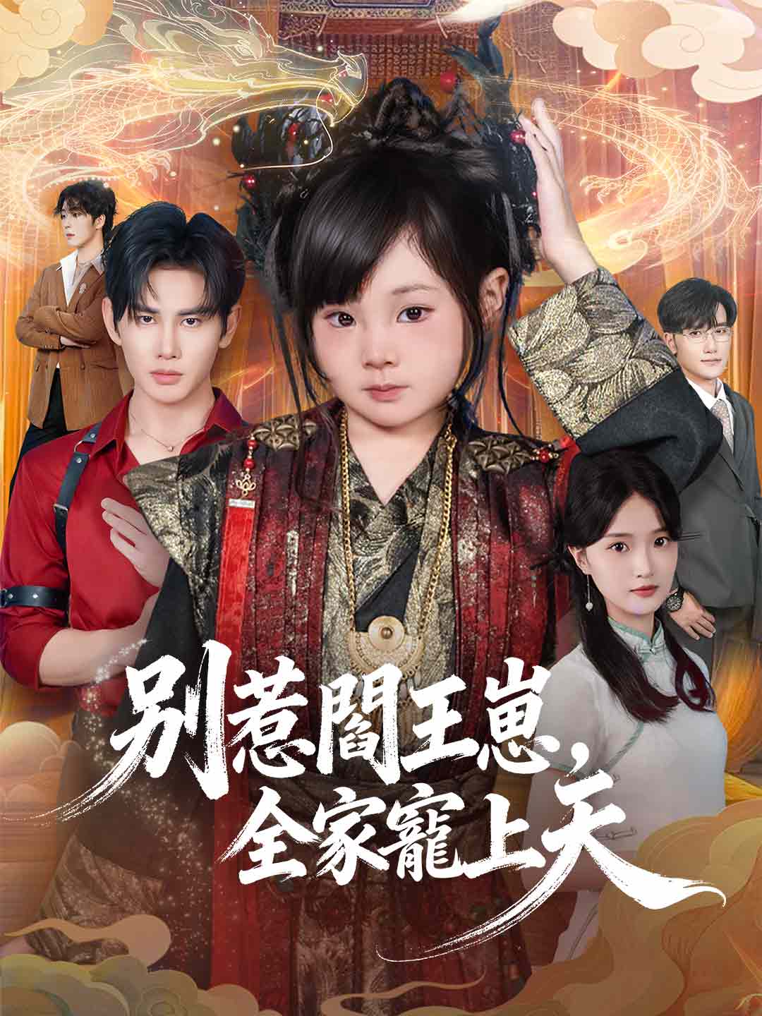 別惹閻王崽,全家寵上天