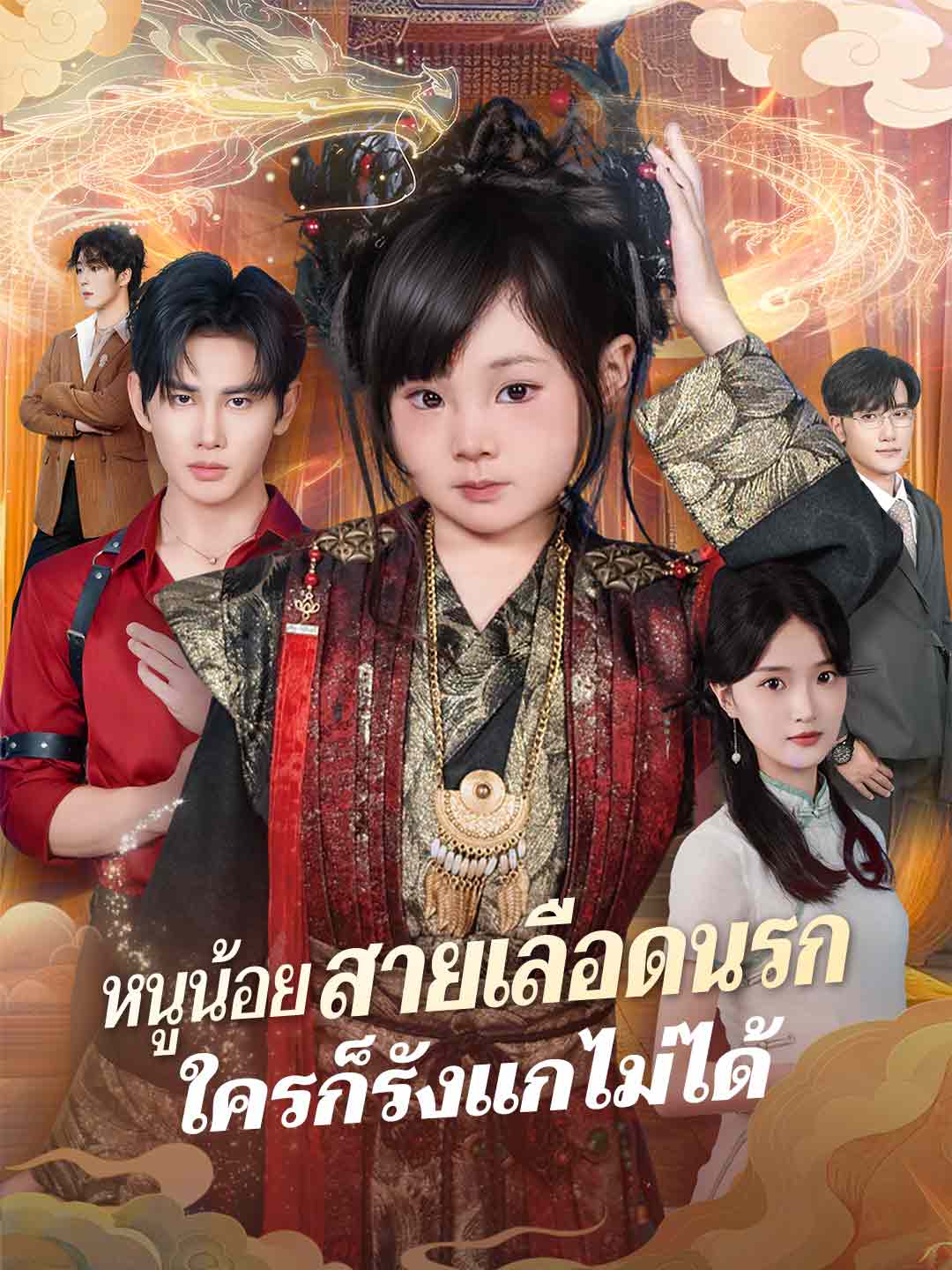 หนูน้อยสายเลือดนรก ใครก็รังแกไม่ได้