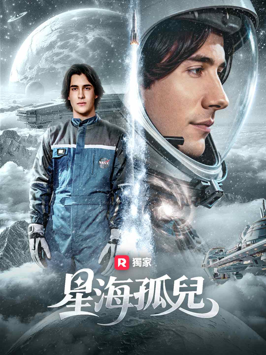 星海孤兒