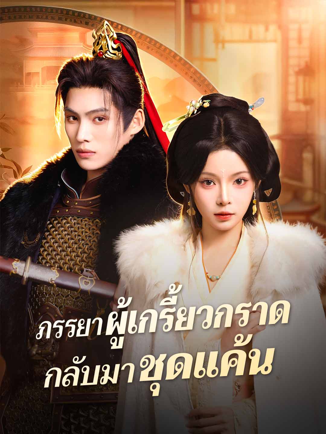 ภรรยาผู้เกรี้ยวกราด กลับมาชุดแค้น