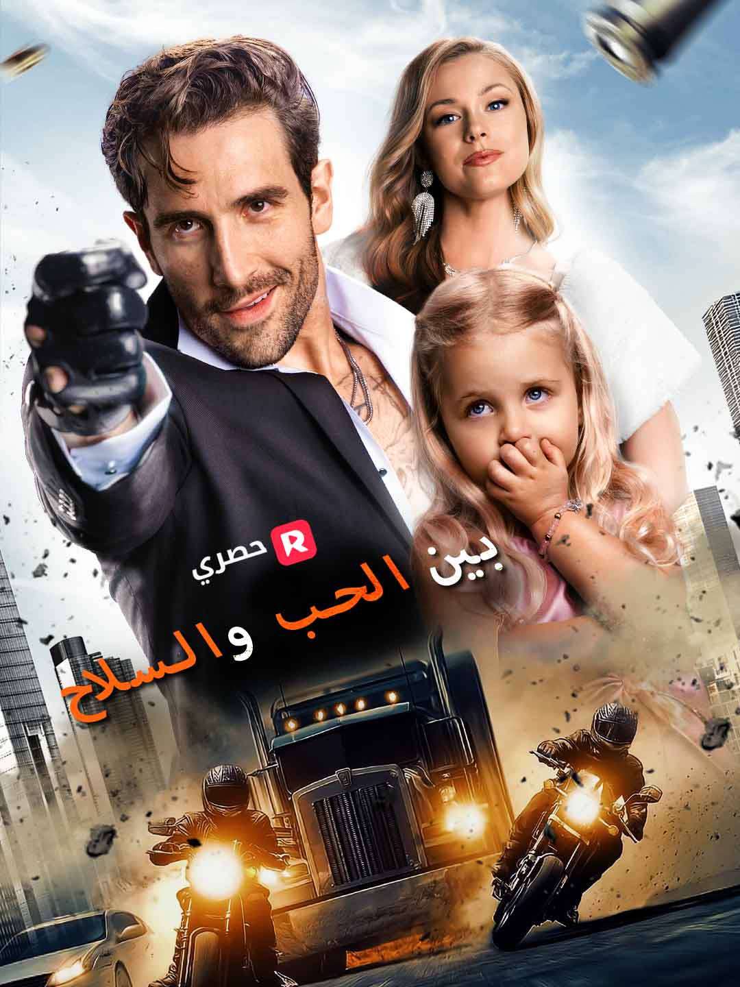 بين الحب والسلاح