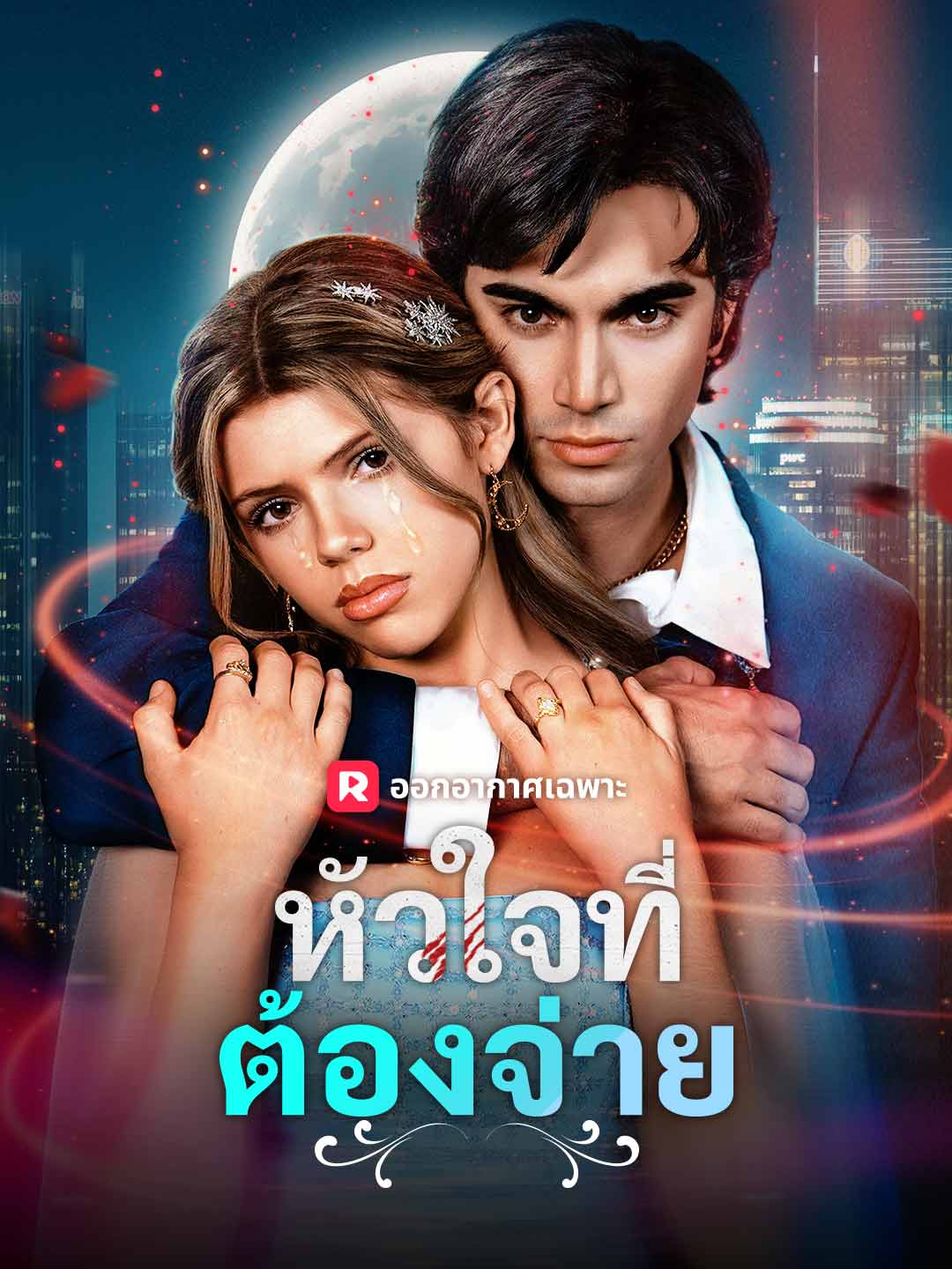 (พากย์) หัวใจที่ต้องจ่าย