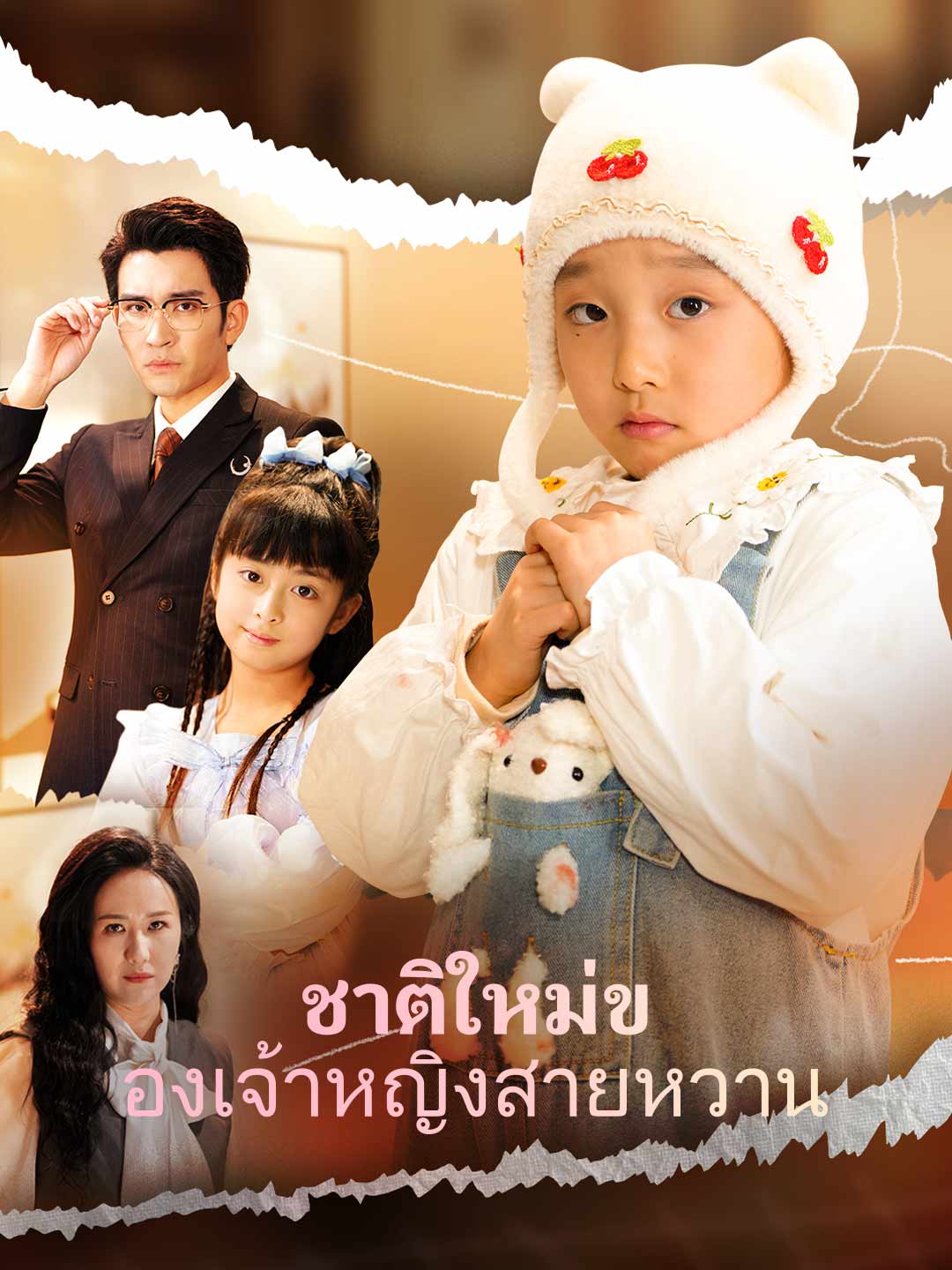 (พากย์)ชาติใหม่ของเจ้าหญิงสายหวาน